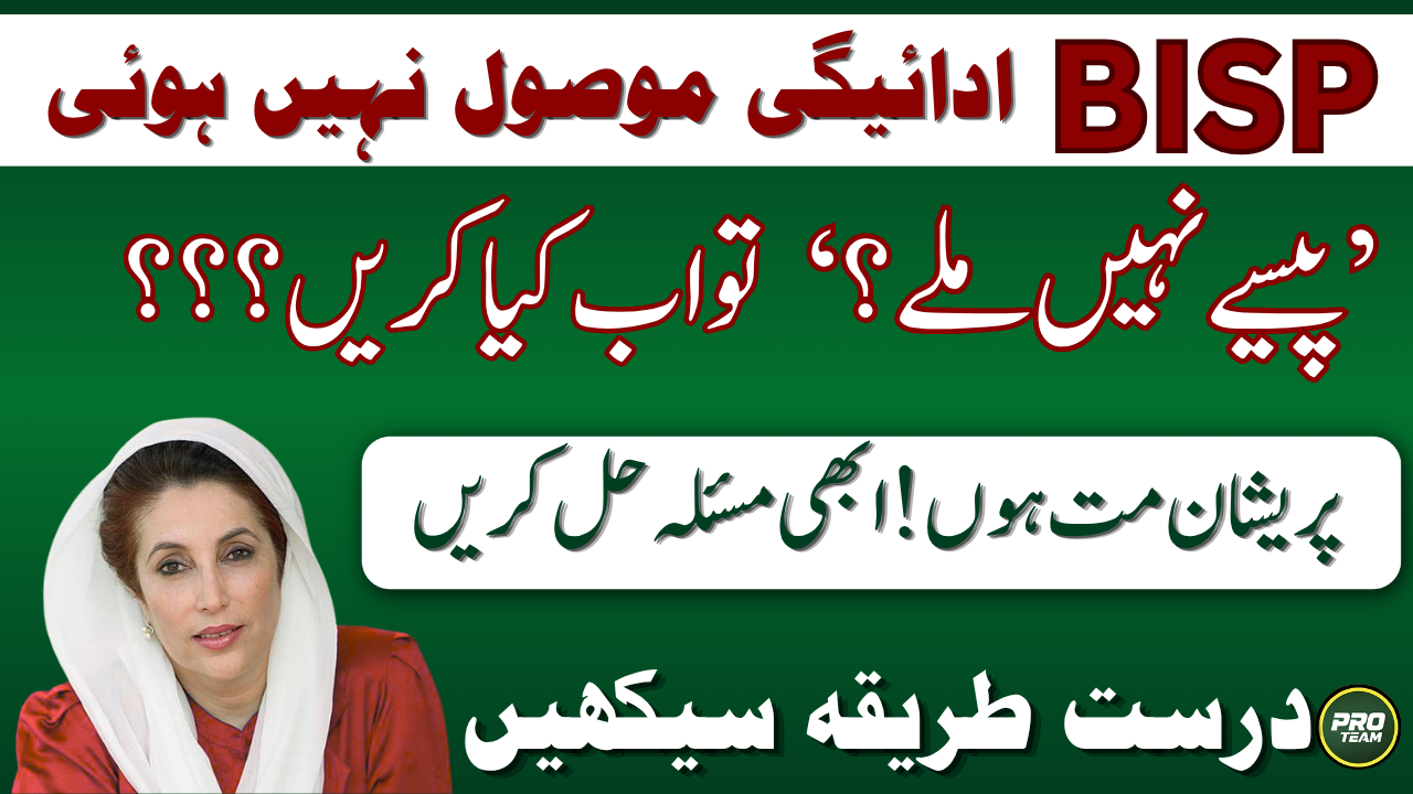 BISP Payment Not Received